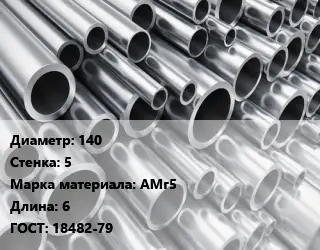 Труба алюминиевая 140 s=5 Марка: АМг5 L=6 ГОСТ: 18482-79